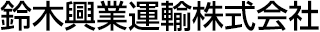 鈴木興業運輸株式会社